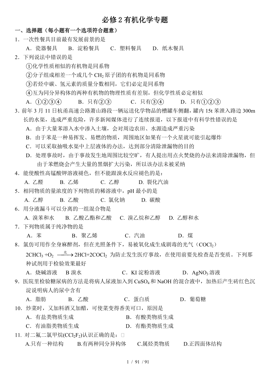 必修2有机化学练习题总结.doc_第1页