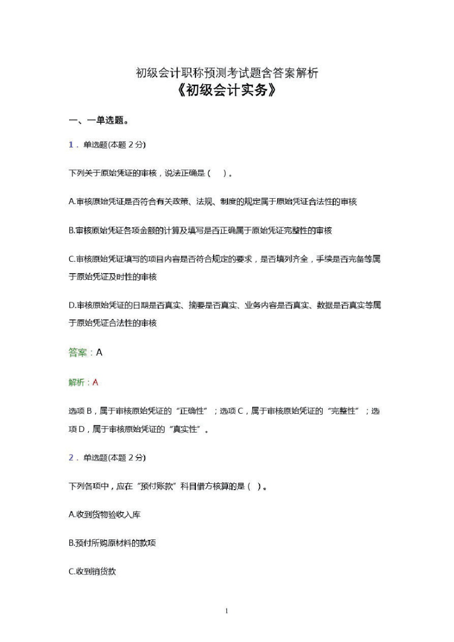 初级会计职称考试题库《会计实务》点睛卷预测试卷及答案解析六.pdf_第1页