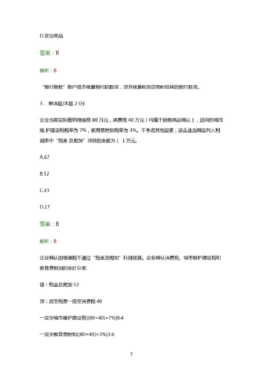 初级会计职称考试题库《会计实务》点睛卷预测试卷及答案解析六.pdf_第2页