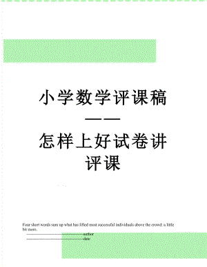 小学数学评课稿——怎样上好试卷讲评课.doc