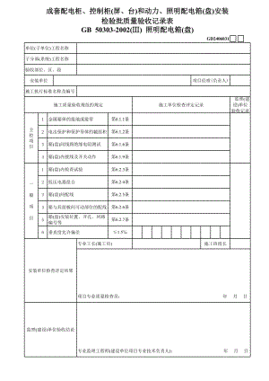 成套配电柜控制柜(屏台)和动力照明配电箱(盘)安装照明配电箱(盘)GD.xls