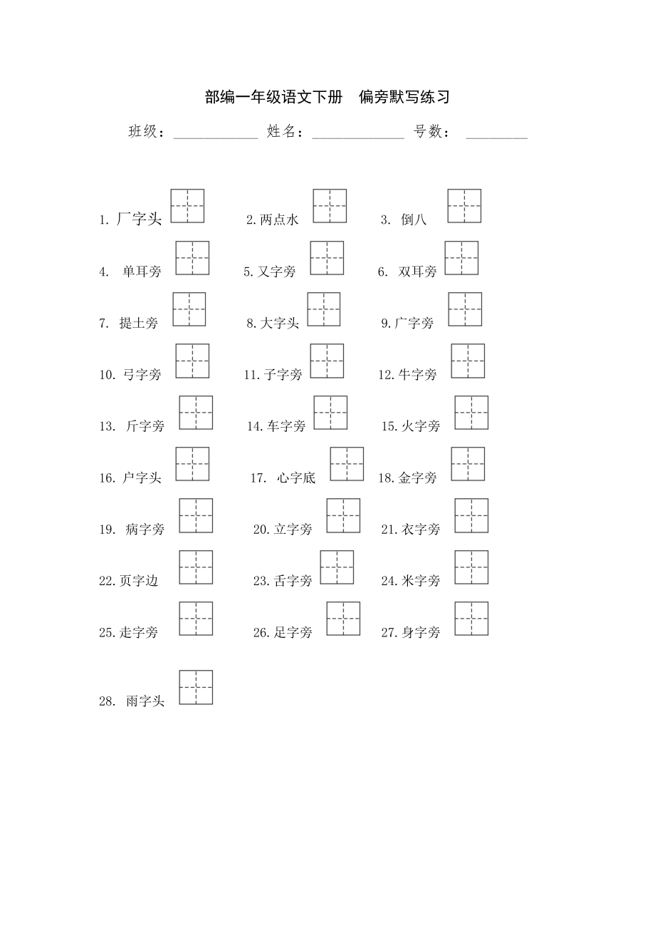 部编语文一年级下册--偏旁默写练习.doc_第1页