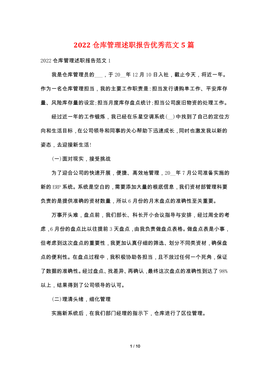 2022仓库管理述职报告优秀范文5篇.doc_第1页