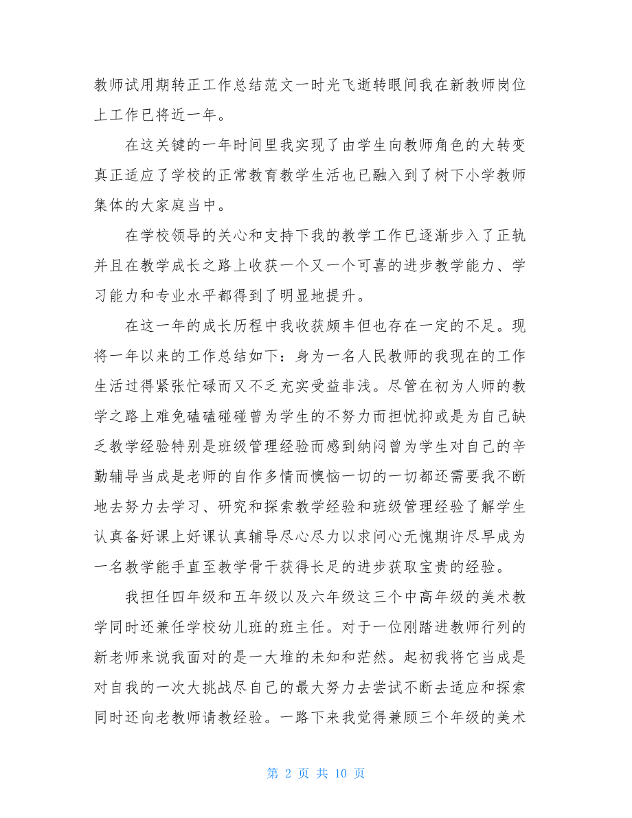 教师试用期转正个人总结.doc_第2页