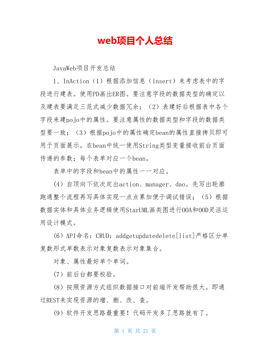 web项目个人总结.doc_第1页