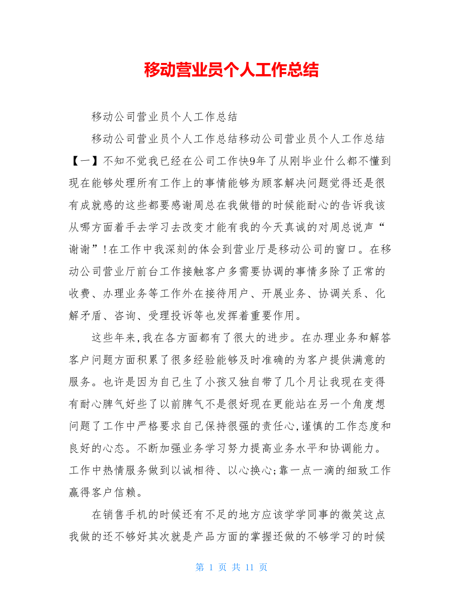 移动营业员个人工作总结.doc_第1页