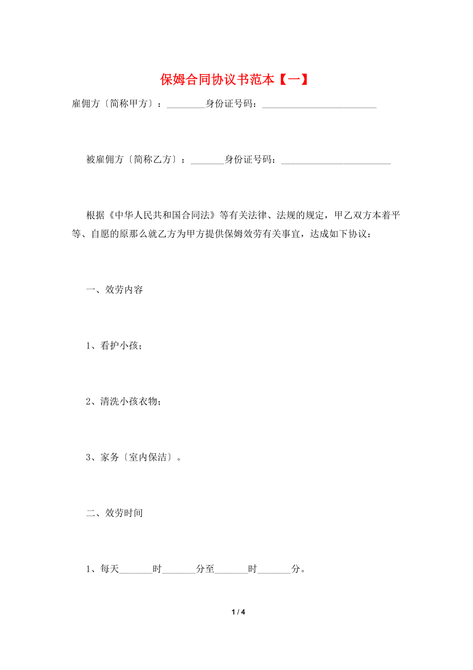 保姆合同协议书范本【一】.doc_第1页