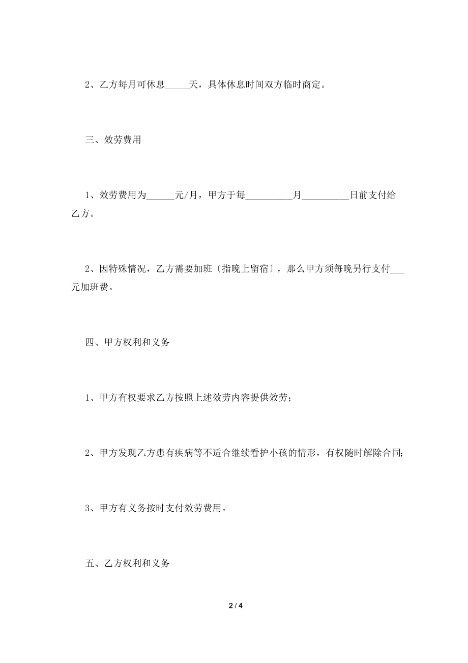 保姆合同协议书范本【一】.doc_第2页