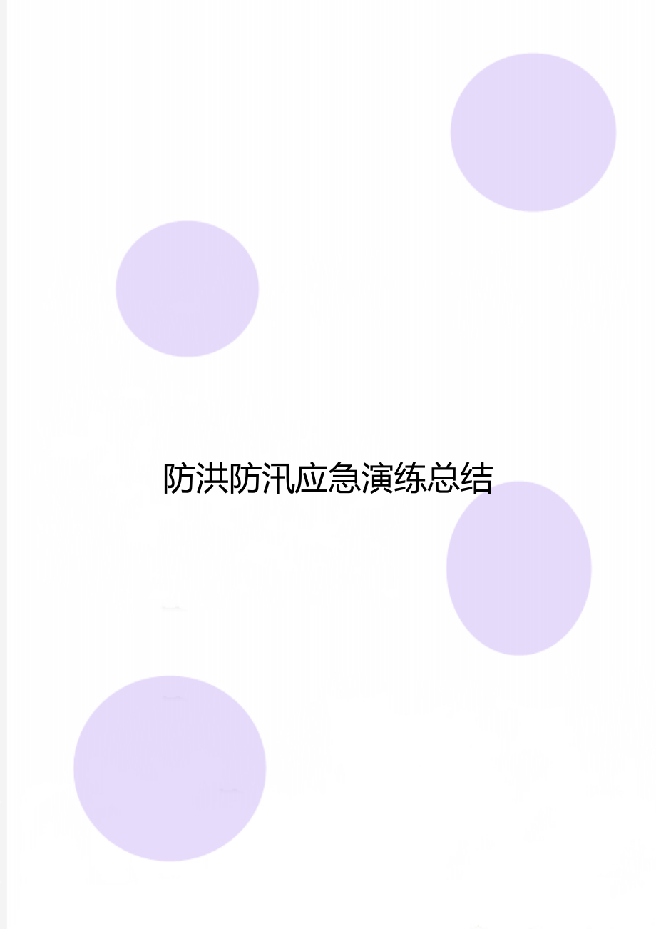 防洪防汛应急演练总结.doc_第1页