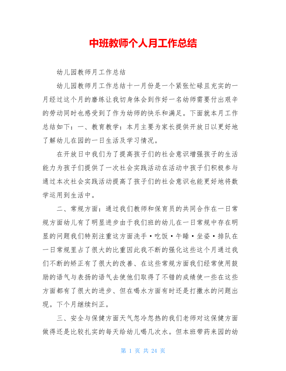 中班教师个人月工作总结.doc_第1页