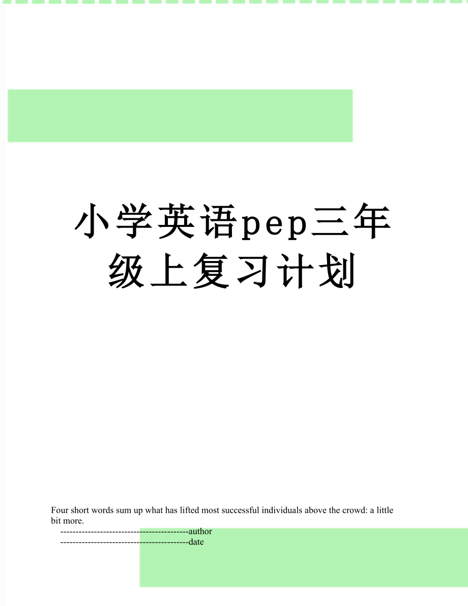 小学英语pep三年级上复习计划.doc_第1页