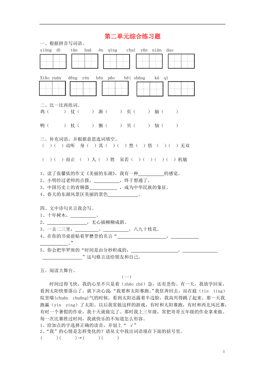 2021春三年级语文下册 第二单元综合练习题 鄂教版.doc_第1页