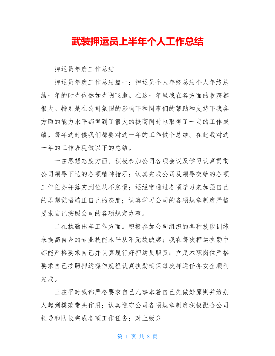 武装押运员上半年个人工作总结.doc_第1页