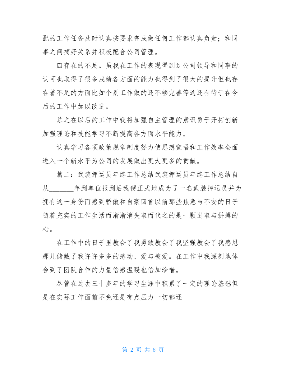 武装押运员上半年个人工作总结.doc_第2页