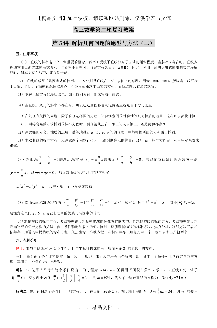 高三数学第二轮复习教案第5讲解析几何问题.doc_第2页