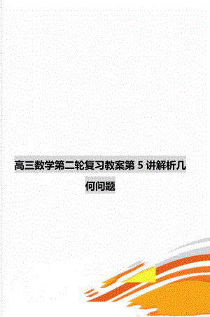 高三数学第二轮复习教案第5讲解析几何问题.doc