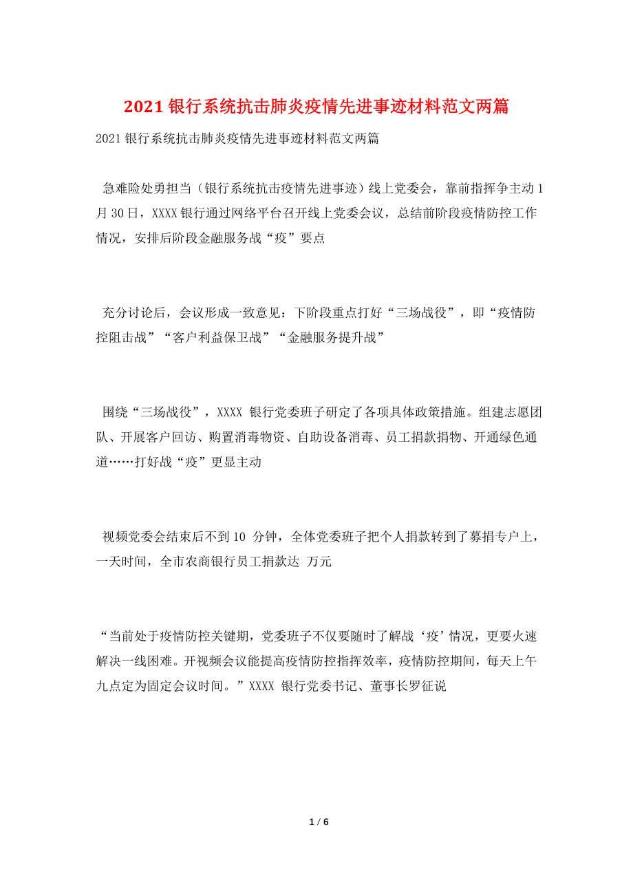 2021银行系统抗击肺炎疫情先进事迹材料范文两篇.doc_第1页