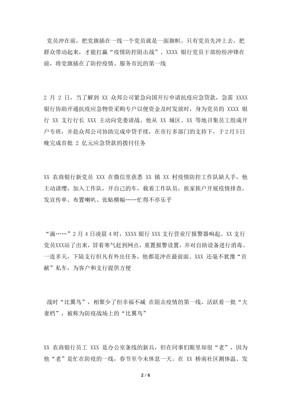 2021银行系统抗击肺炎疫情先进事迹材料范文两篇.doc_第2页