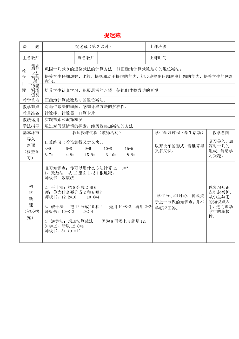 2021春一年级数学下册《捉迷藏（第2课时）》教学设计 北师大版.doc_第1页