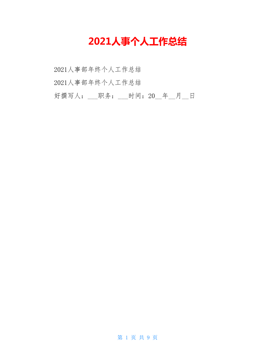 2021人事个人工作总结.doc_第1页