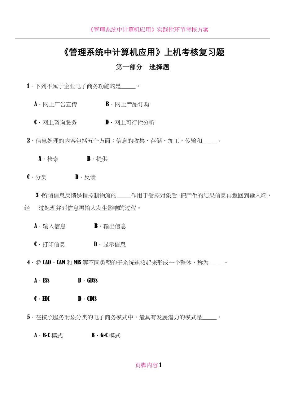 《管理系统中计算机应用》上机考核复习题.doc_第1页