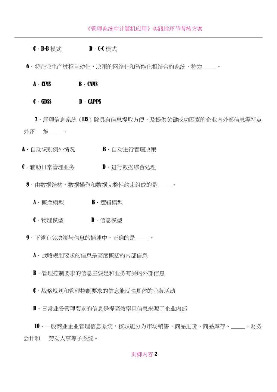 《管理系统中计算机应用》上机考核复习题.doc_第2页