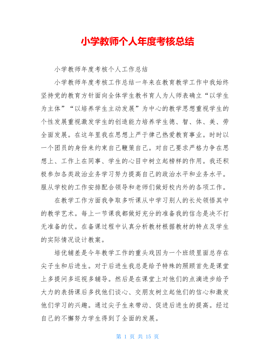 小学教师个人年度考核总结.doc_第1页