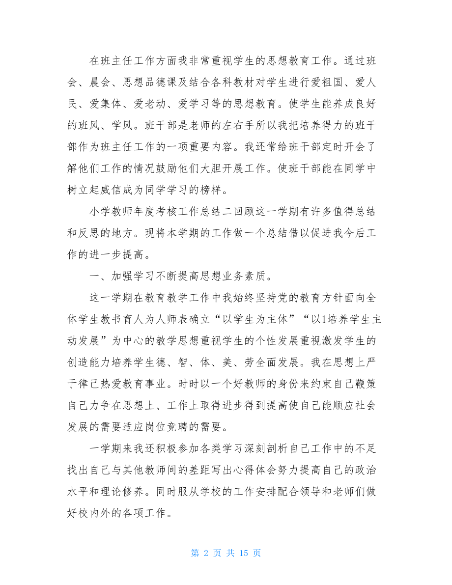 小学教师个人年度考核总结.doc_第2页