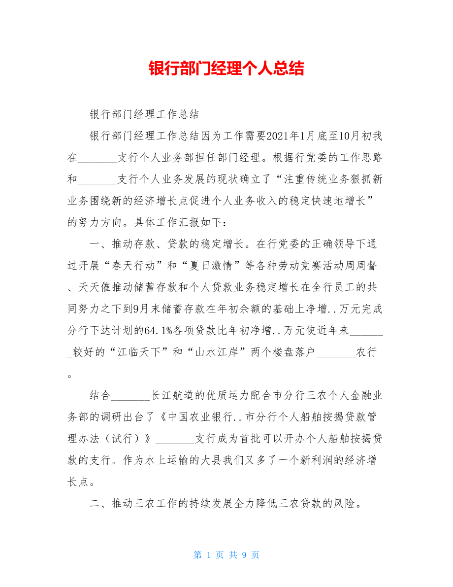 银行部门经理个人总结.doc_第1页