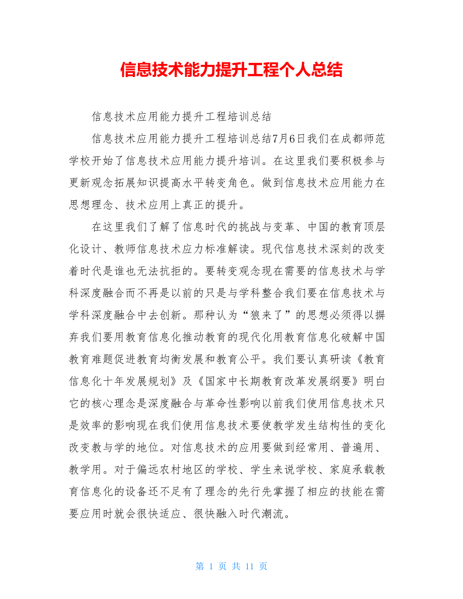 信息技术能力提升工程个人总结.doc_第1页