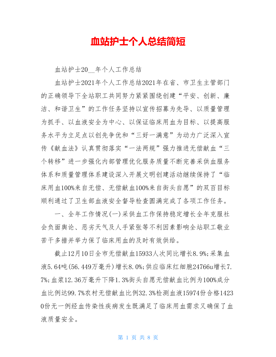 血站护士个人总结简短.doc_第1页