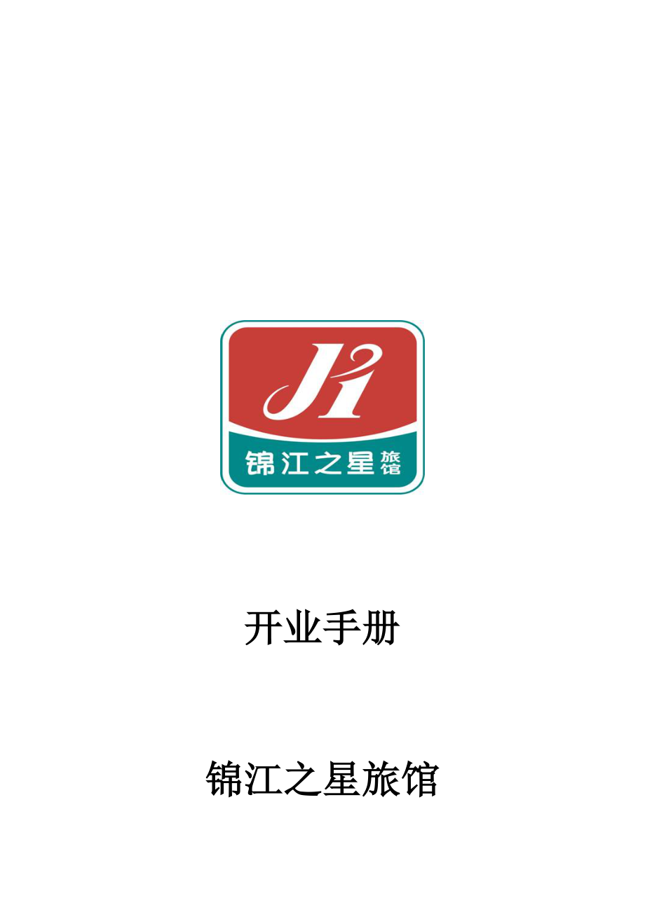 商务连锁中档酒店品牌管理制度手册 开业管理手册P27.doc_第1页