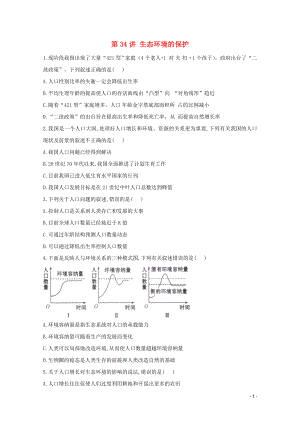 2021年高考生物一轮复习第34讲生态环境的保护跟踪练含解析.doc