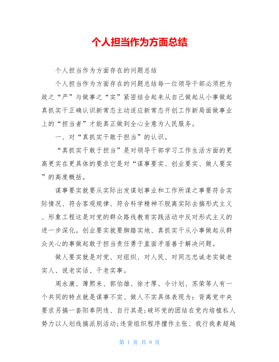 个人担当作为方面总结.doc_第1页