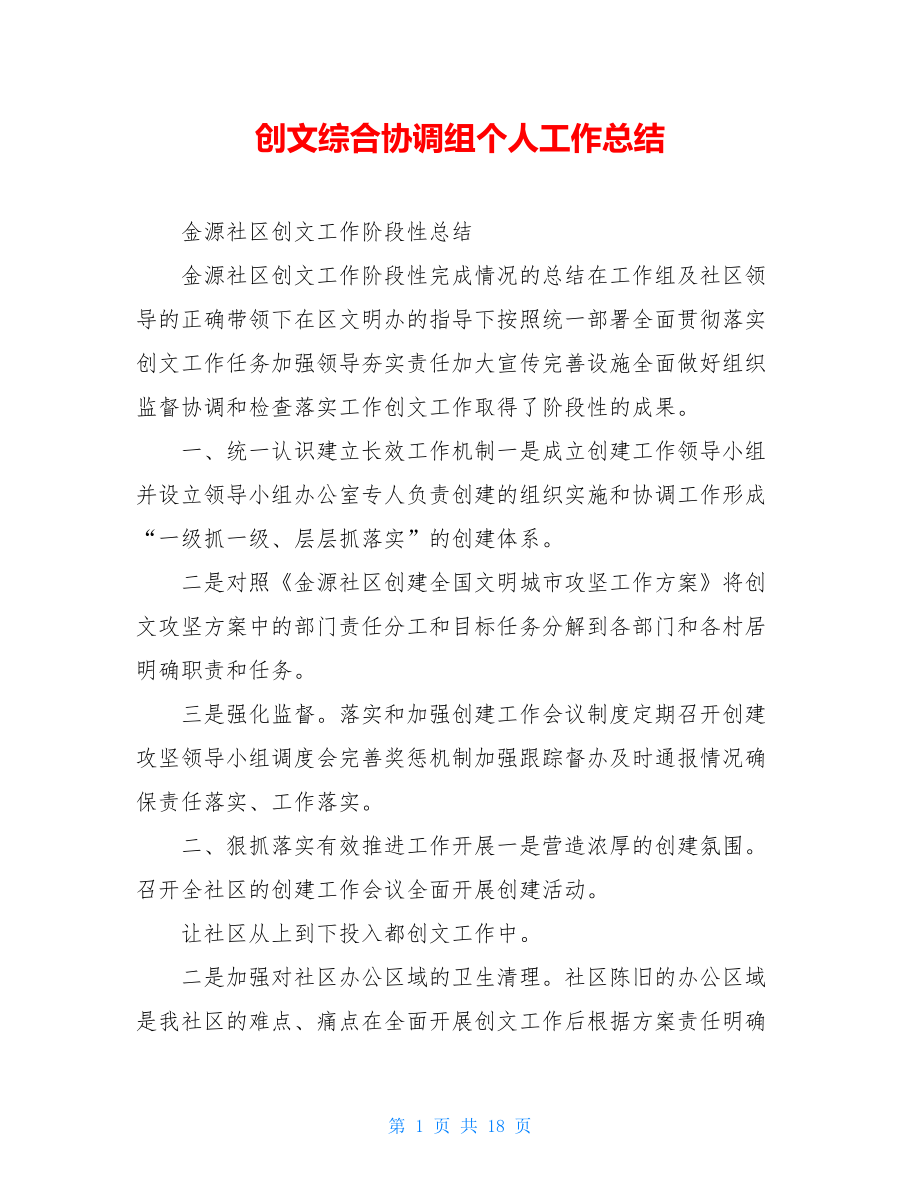 创文综合协调组个人工作总结.doc_第1页