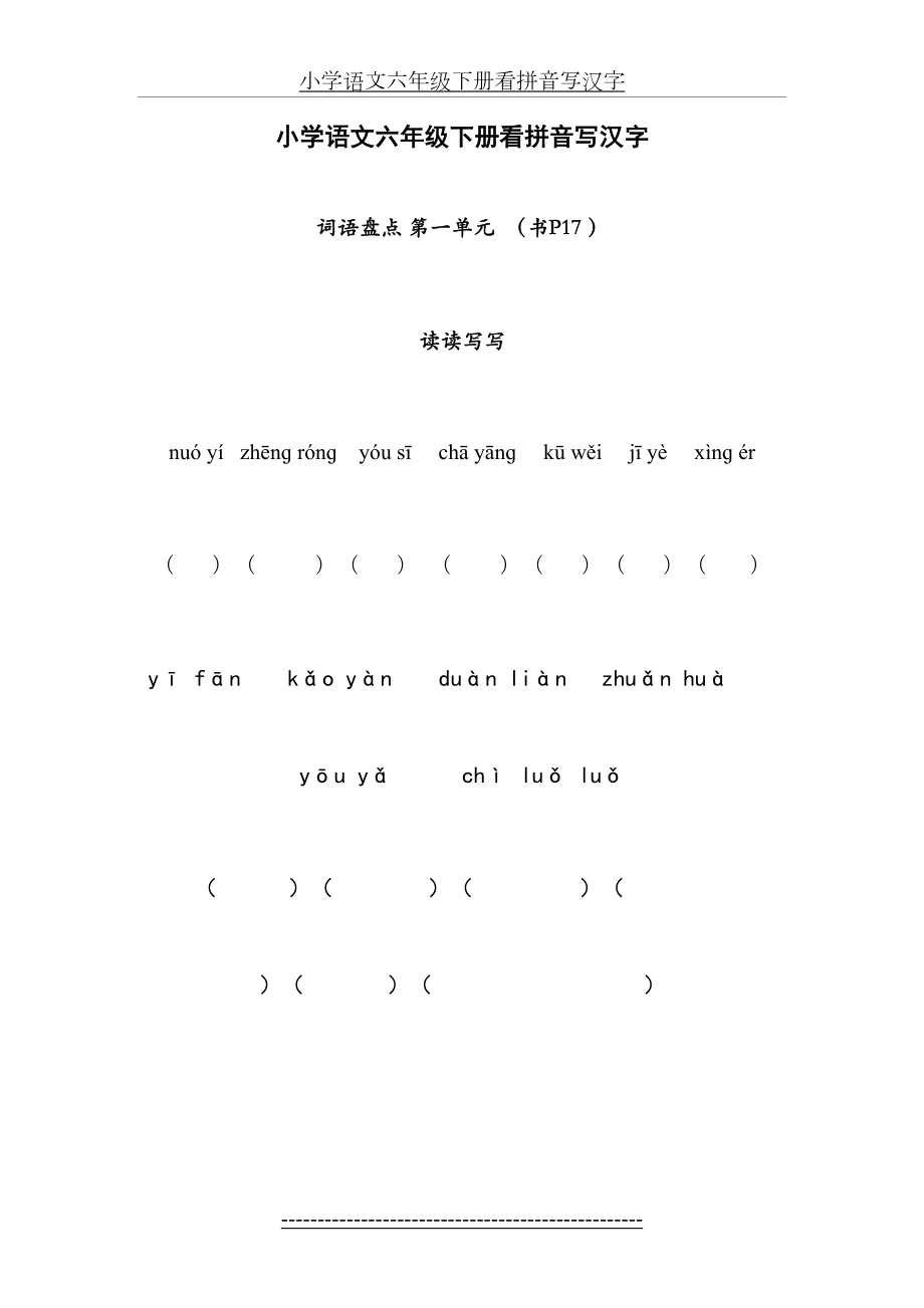 小学语文六年级下册看拼音写汉字.doc_第2页