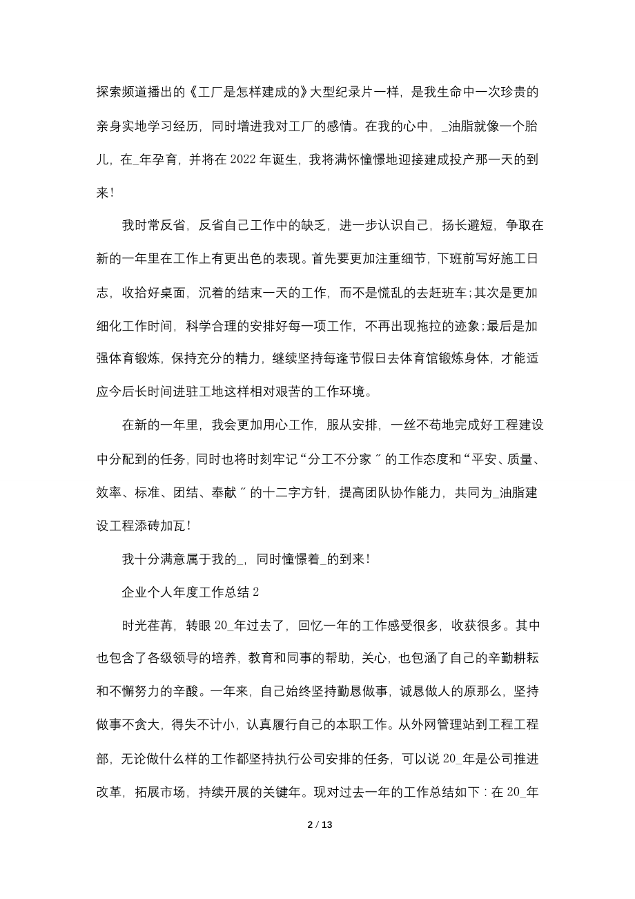 2022企业个人年度工作总结范本最新.doc_第2页