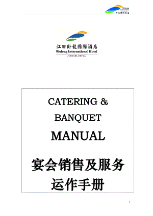 星级中高连锁端酒店营销部培训制度资料 卧龙国际酒店 宴会销售及服务运作手册P30.doc