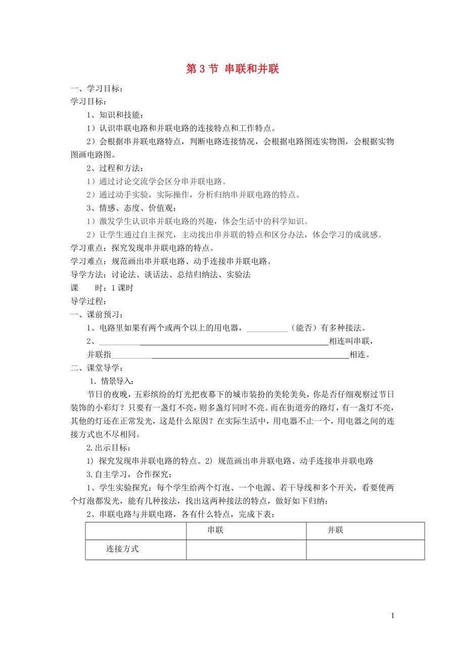 九年级物理全册第十五章电流和电路第三节串联和并联学案1新版新人教版.doc_第1页