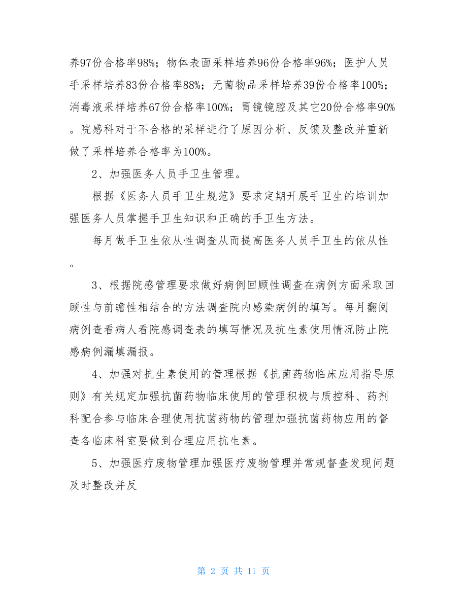 院感科主任个人年终总结.doc_第2页