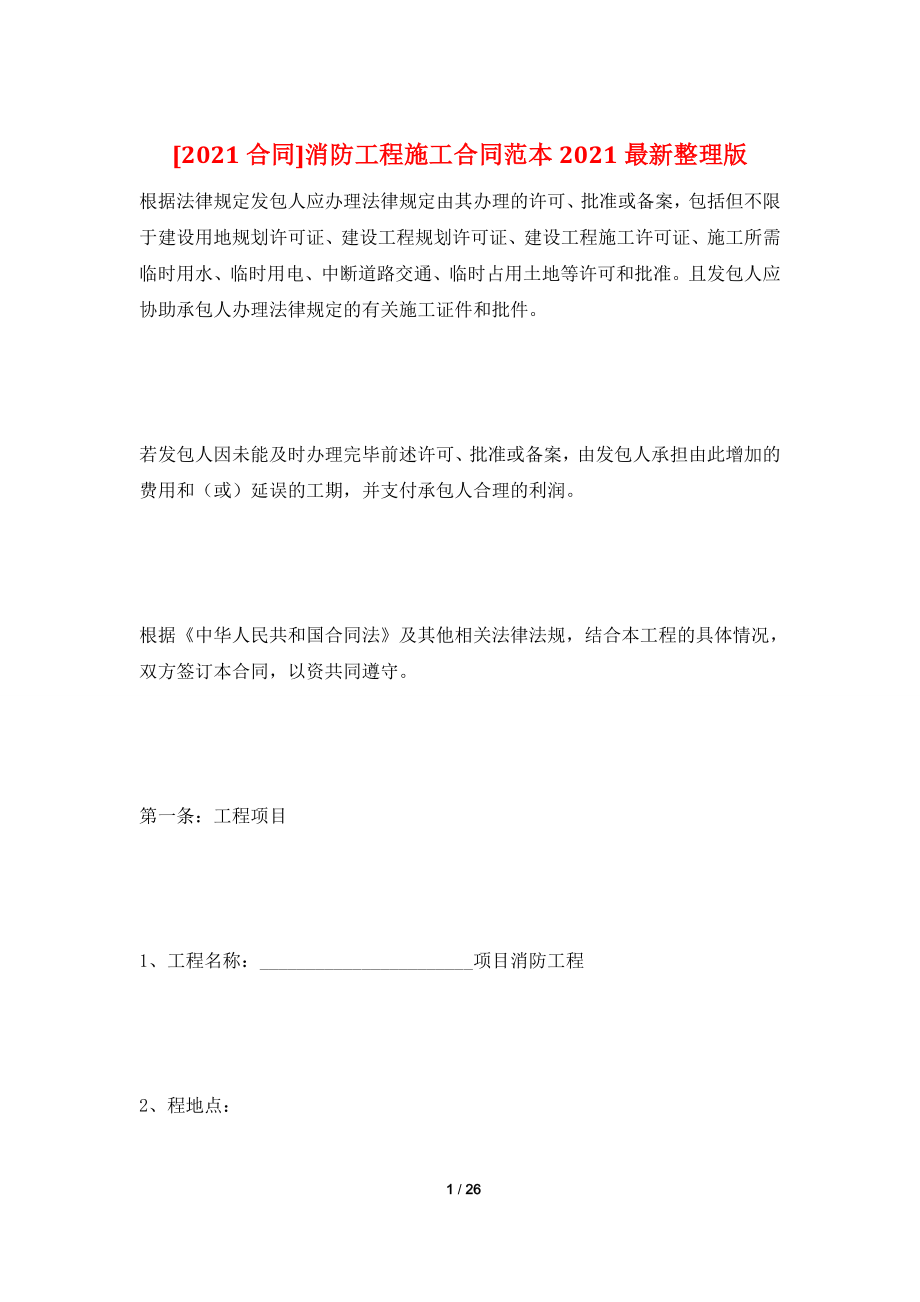 [2021合同]消防工程施工合同范本2021最新整理版.doc_第1页