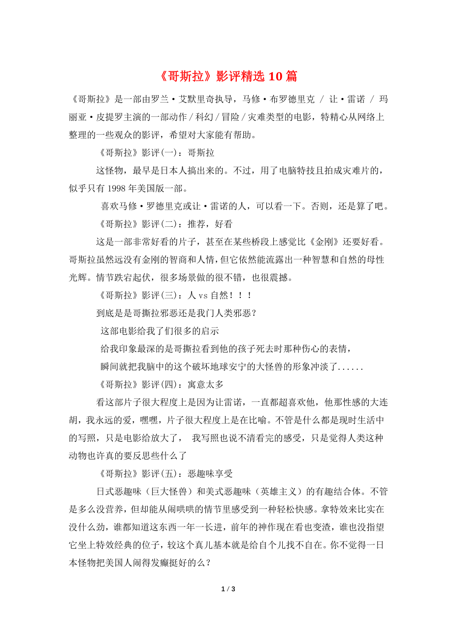 《哥斯拉》影评精选10篇.doc_第1页