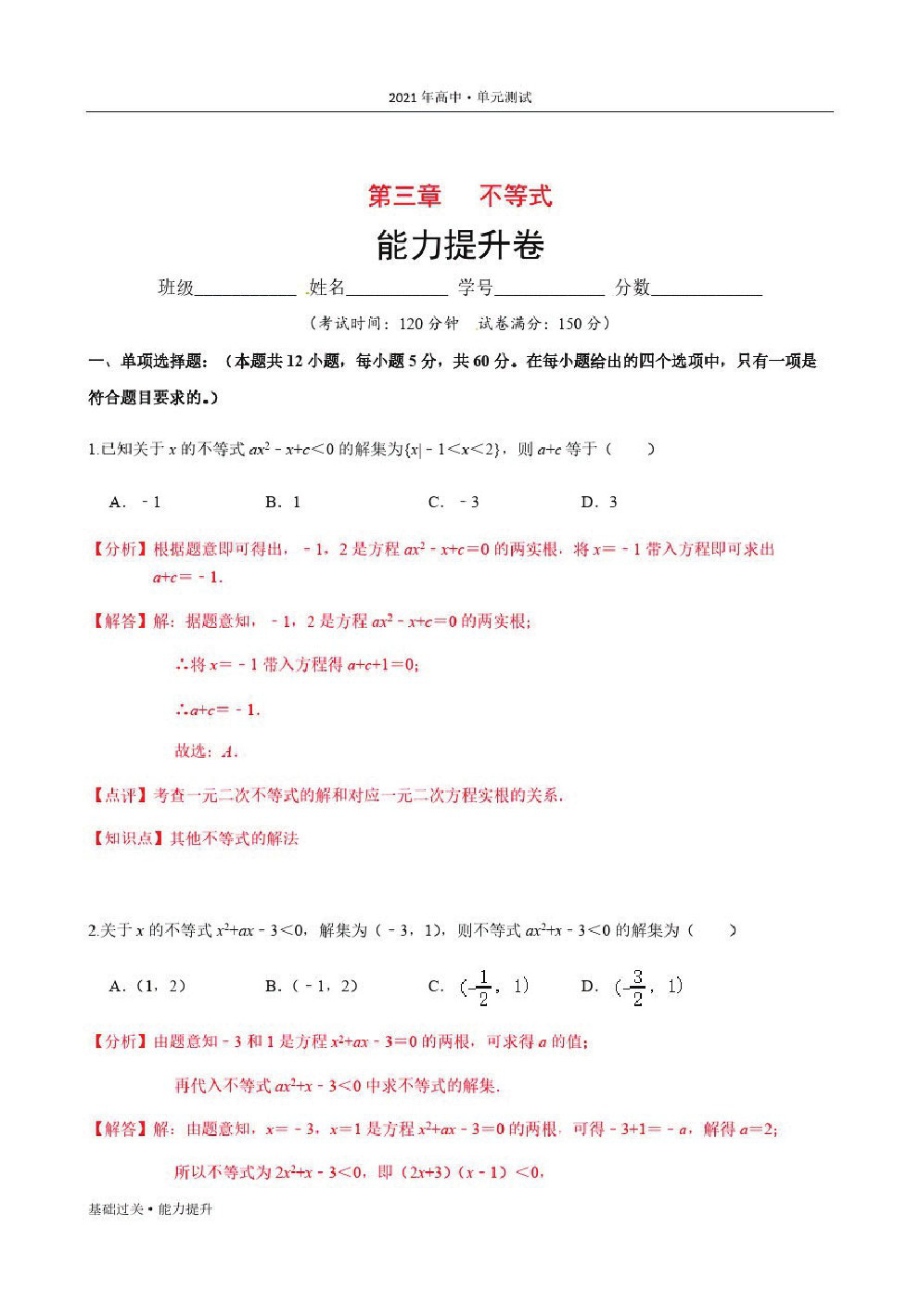 2021年高二数学单元测试定心试卷：第三章不等式(能力提升)(人教版必修5)[教师用].pdf_第2页