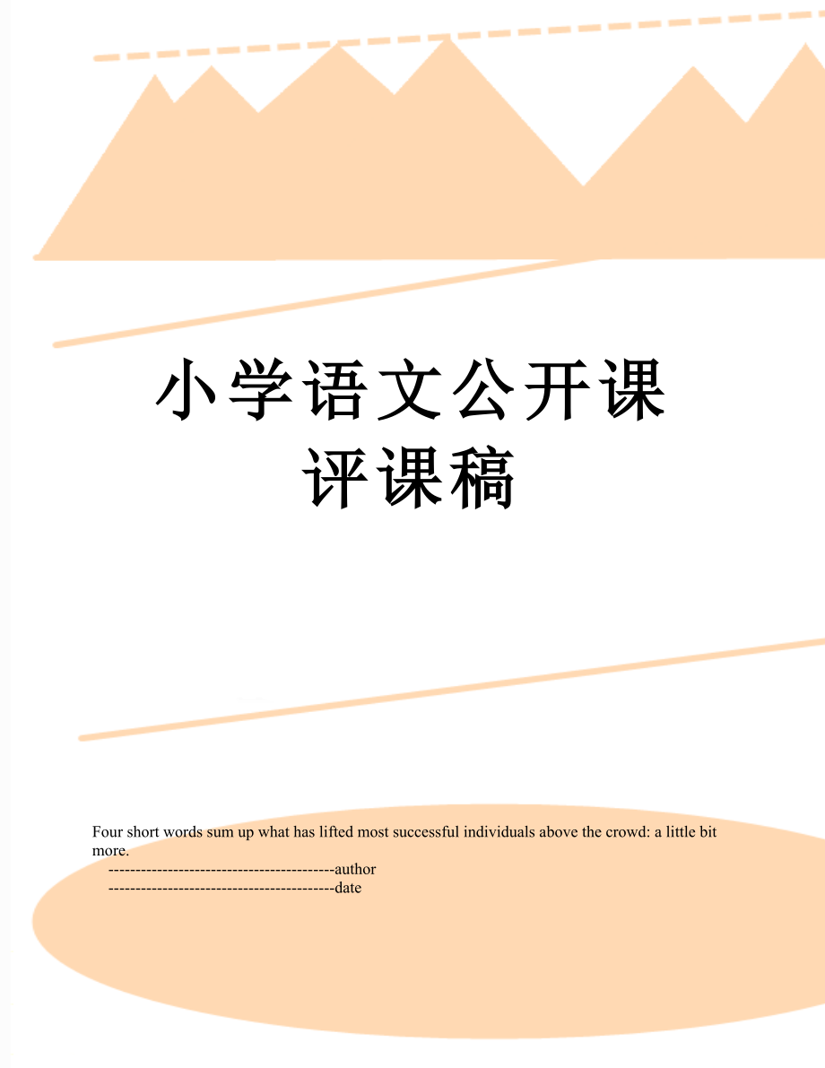 小学语文公开课评课稿.doc_第1页