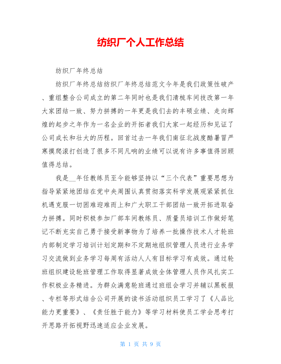 纺织厂个人工作总结.doc_第1页