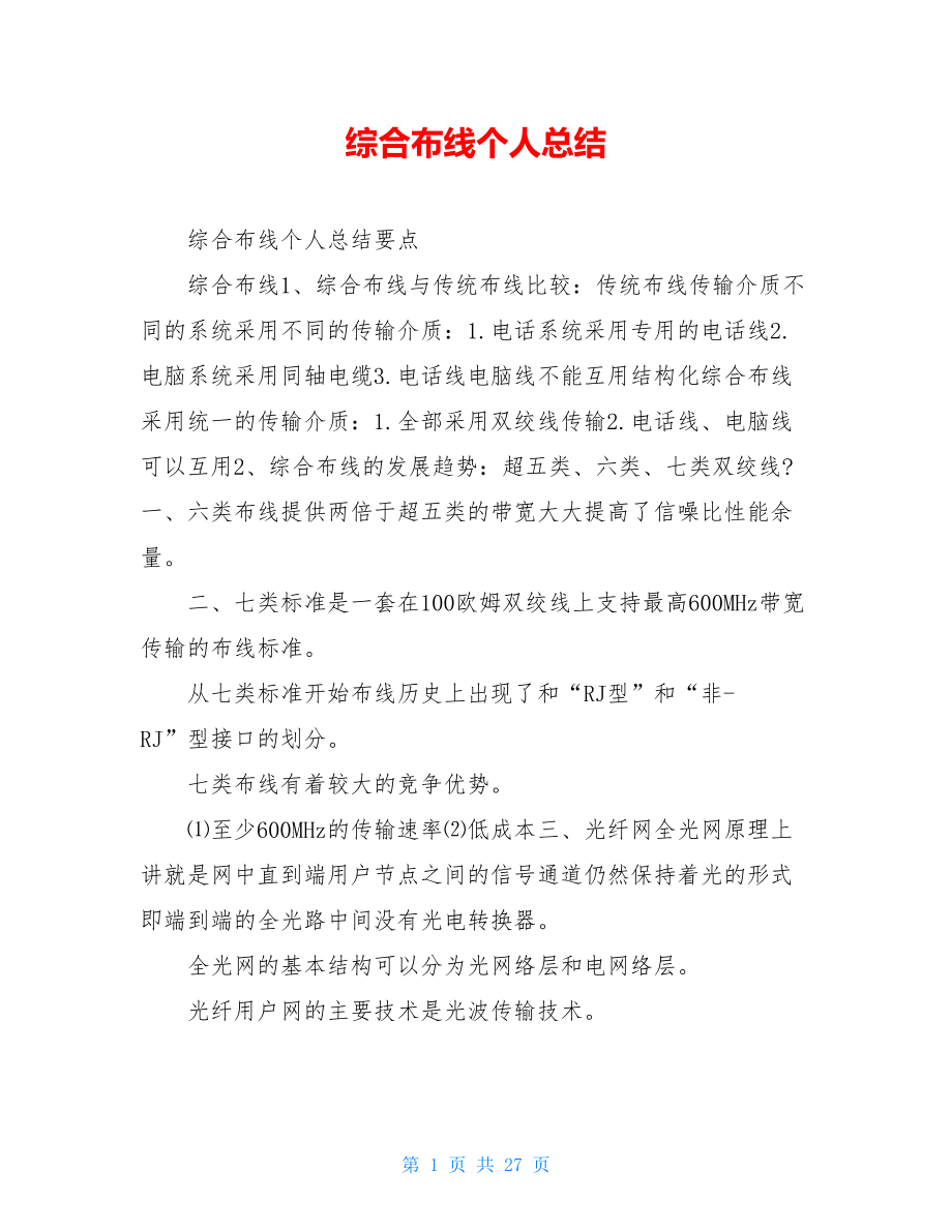 综合布线个人总结.doc_第1页