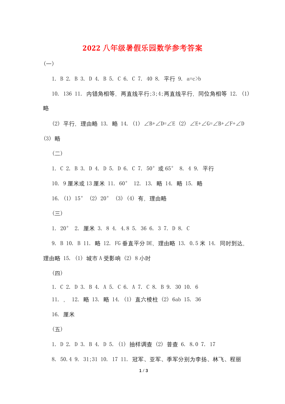 2022八年级暑假乐园数学参考答案.doc_第1页