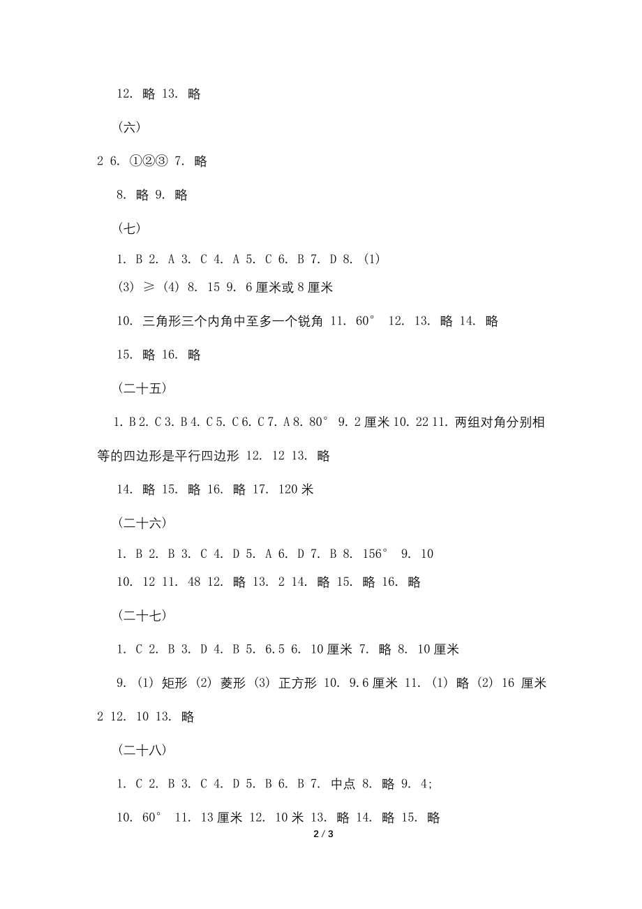 2022八年级暑假乐园数学参考答案.doc_第2页