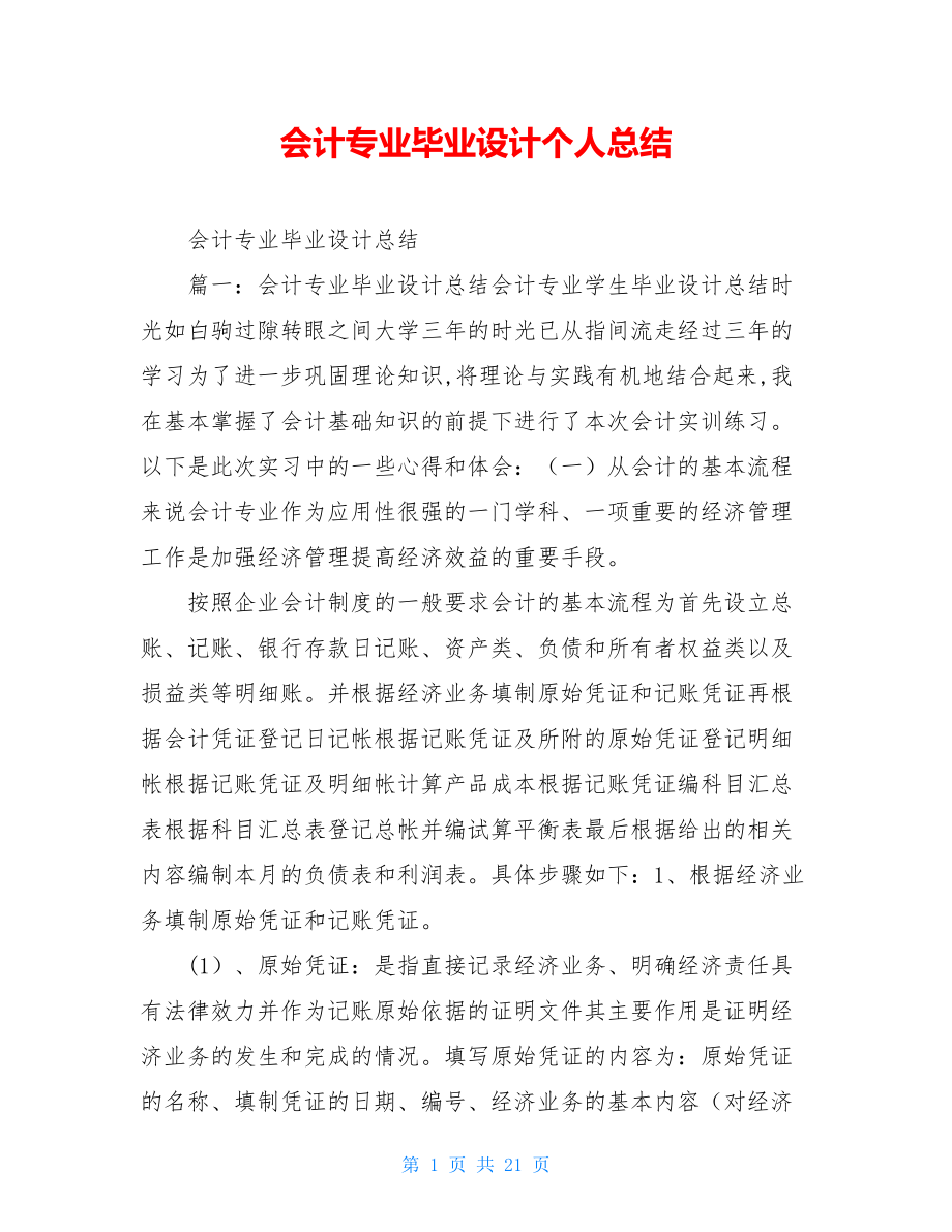 会计专业毕业设计个人总结.doc_第1页