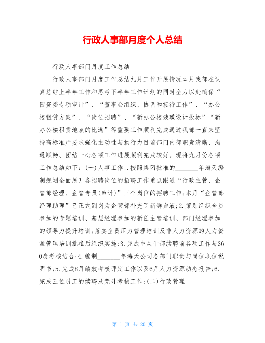 行政人事部月度个人总结.doc_第1页